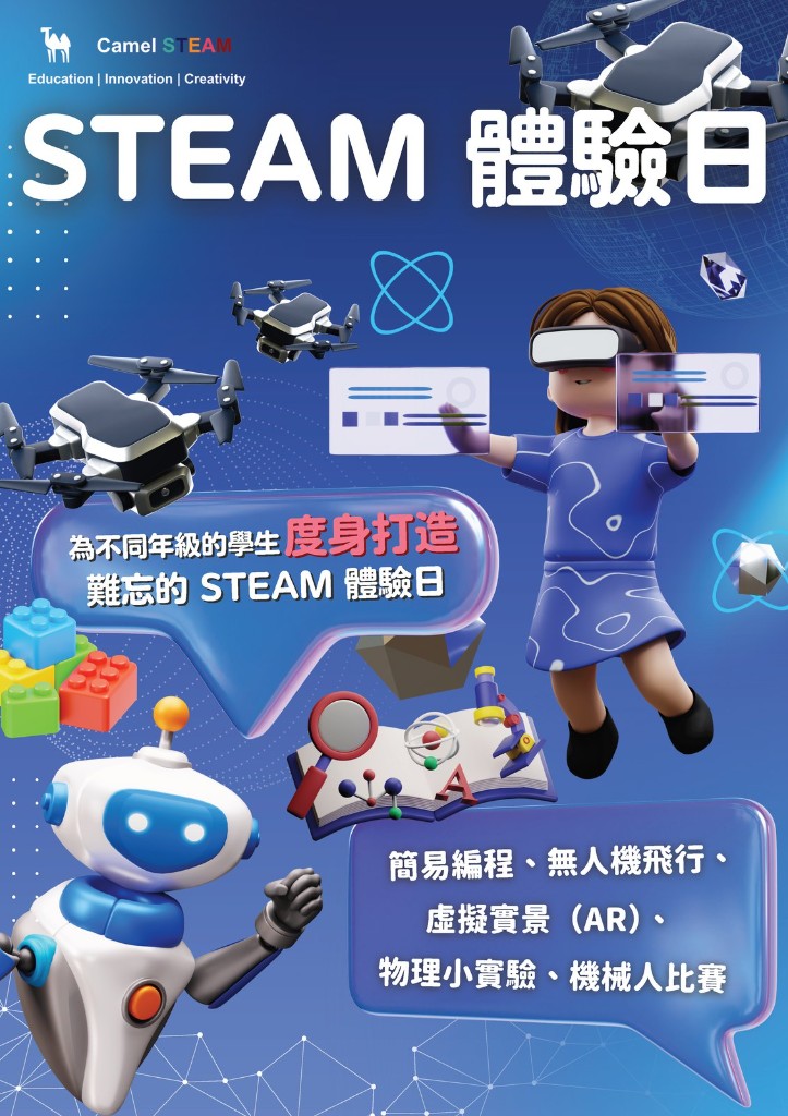 Camel STEAM 體驗日視覺：VR 體驗與機械人